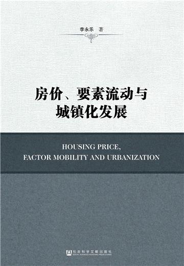 房价、要素流动与城镇化发展