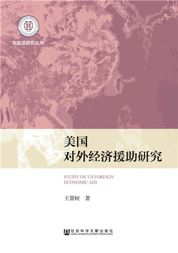 美国对外经济援助研究
