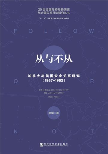 从与不从：加拿大与美国安全关系研究（1957～1963）