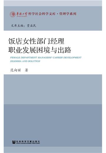 饭店女性部门经理职业发展困境与出路