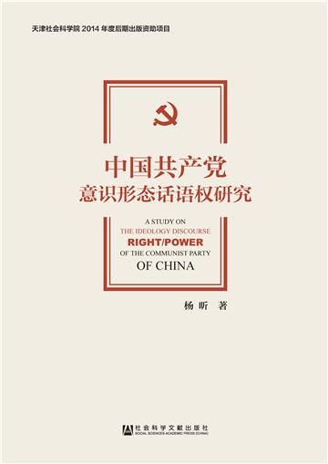中国共产党意识形态话语权研究