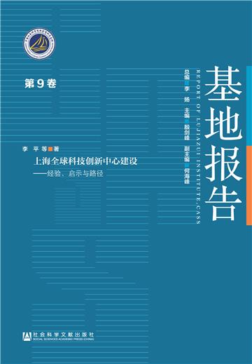 上海全球科技创新中心建设：经验、启示与路径