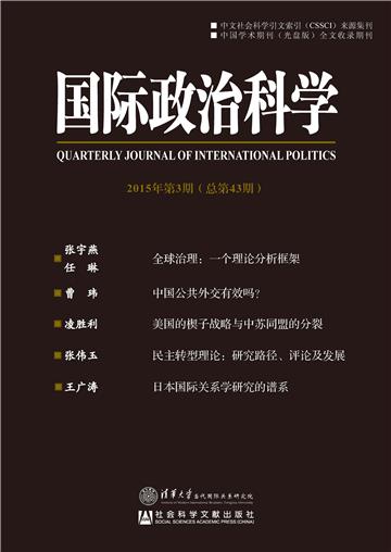 国际政治科学（2015年第3期．总第43期）