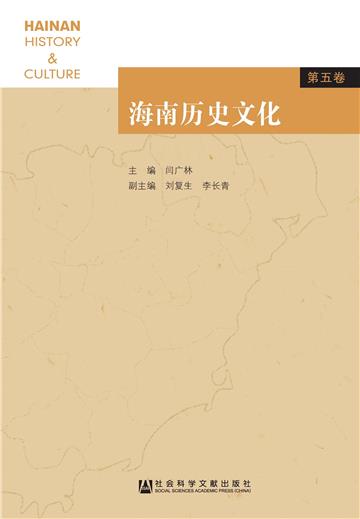 海南历史文化（第5卷）