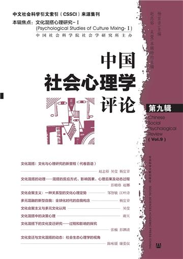 中国社会心理学评论（第9辑）