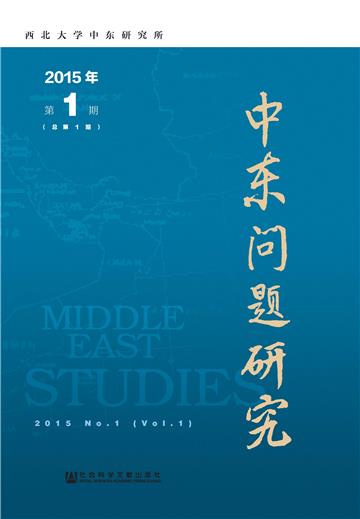 中东问题研究（2015年第1期．总第1期）