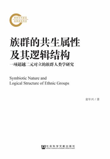 族群的共生属性及其逻辑结构：一项超越二元对立的族群人类学研究