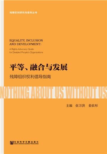 平等、融合与发展 ：残障组织权利倡导指南