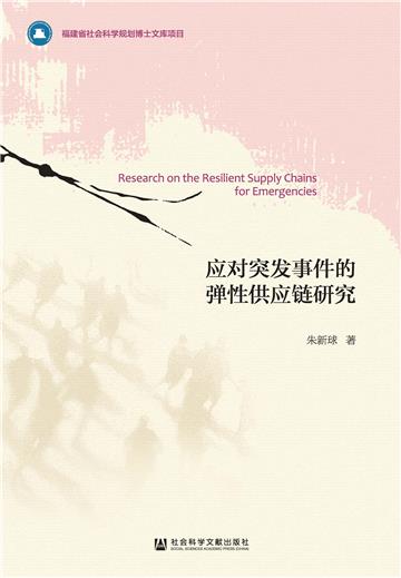应对突发事件的弹性供应链研究