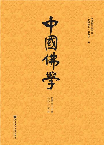 中国佛学（2015年总第37期）