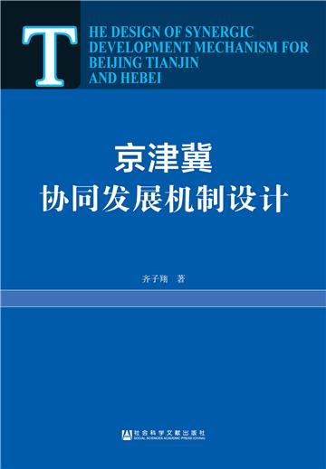 京津冀协同发展机制设计