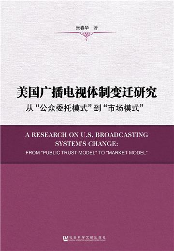美国广播电视体制变迁研究：从“公众委托模式”到“市场模式”