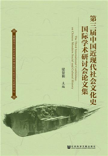 第三届中国近现代社会文化史国际学术研讨会论文集