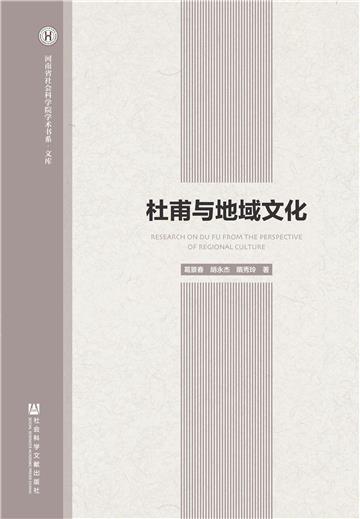 杜甫与地域文化