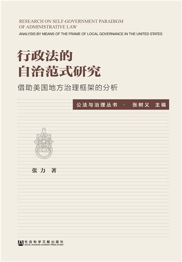 行政法的自治范式研究：借助美国地方治理框架的分析