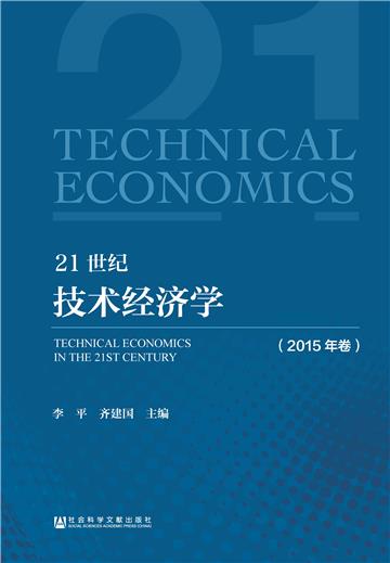 21世纪技术经济学（2015年卷）