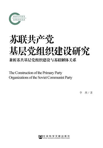苏联共产党基层党组织建设研究：兼析苏共基层党组织建设与苏联解体关系