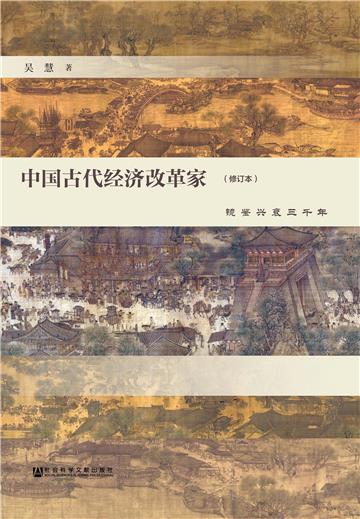 中国古代经济改革家：镜鉴兴衰三千年