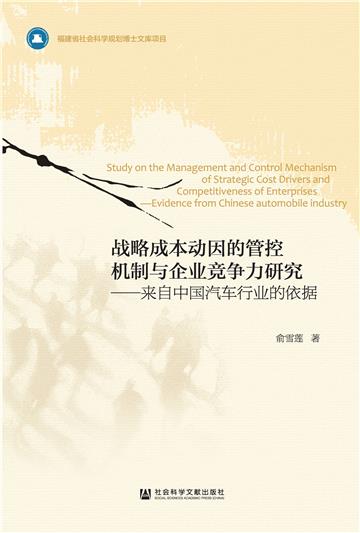 战略成本动因的管控机制与企业竞争力研究：来自中国汽车行业的依据