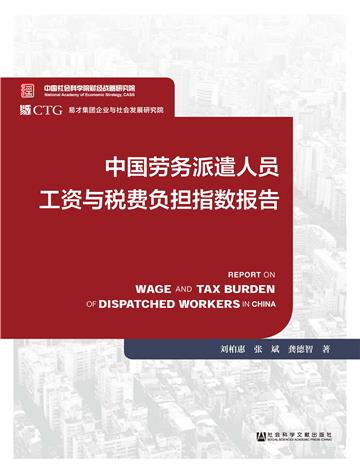 中国劳务派遣人员工资与税费负担指数报告