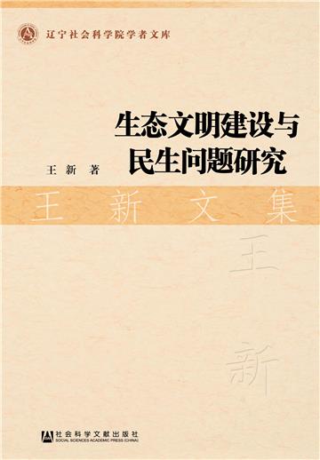 生态文明建设与民生问题研究：王新文集