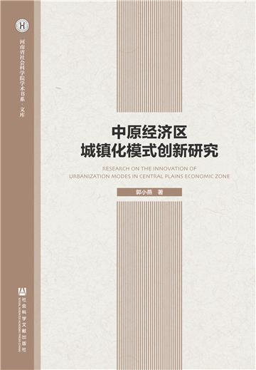 中原经济区城镇化模式创新研究