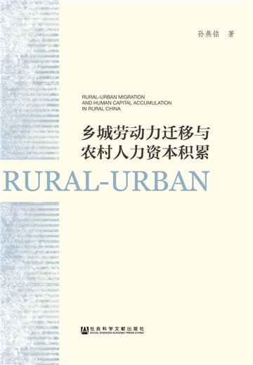 乡城劳动力迁移与农村人力资本积累