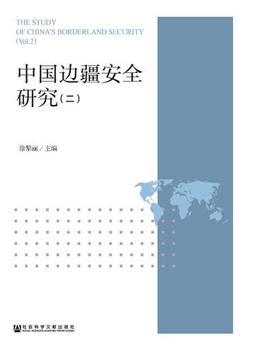 中国边疆安全研究（2）