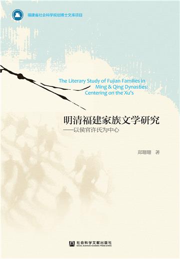 明清福建家族文学研究：以侯官许氏为中心