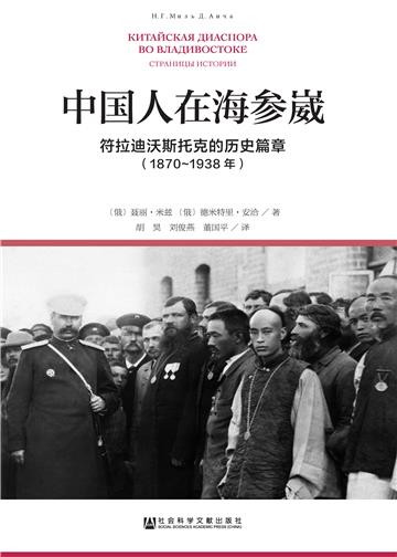 中国人在海参崴：符拉迪沃斯托克的历史篇章（1870～1938年）