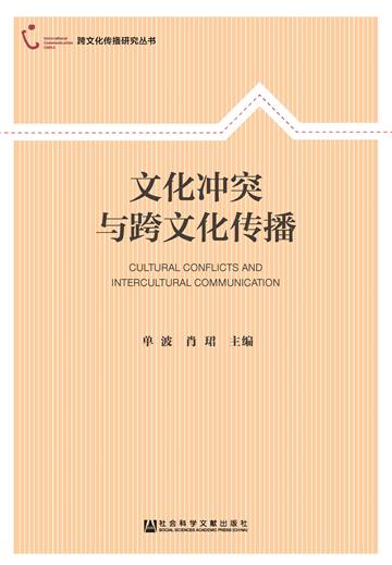 文化冲突与跨文化传播