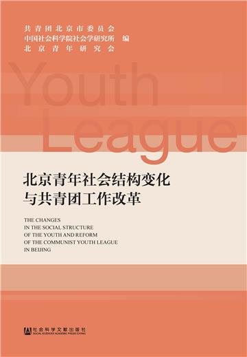 北京青年社会结构变化与共青团工作改革