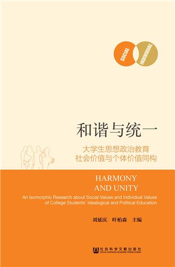和谐与统一：大学生思想政治教育社会价值与个体价值同构