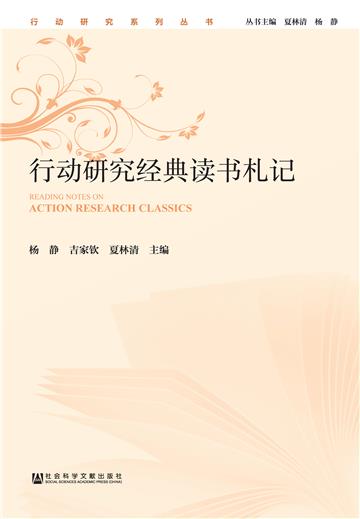 行动研究经典读书札记