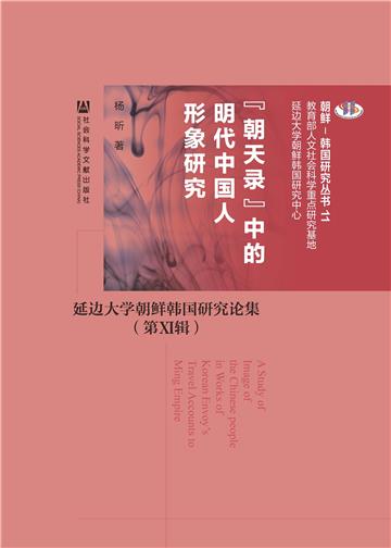 “朝天录”中的明代中国人形象研究：延边大学朝鲜韩国研究论集（第Ⅺ辑）