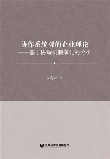 协作系统观的企业理论：基于协调机制演化的分析