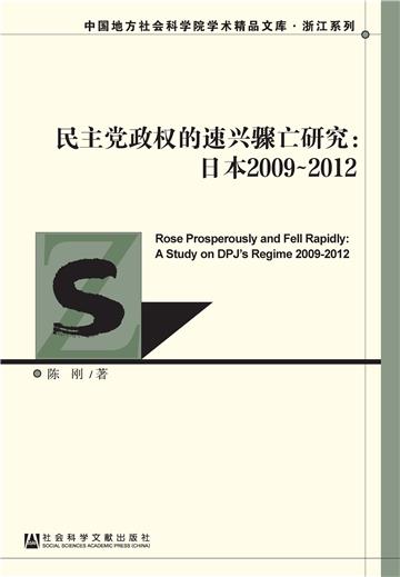 民主党政权的速兴骤亡研究：日本2009～2012