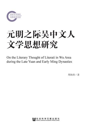 元明之际吴中文人文学思想研究