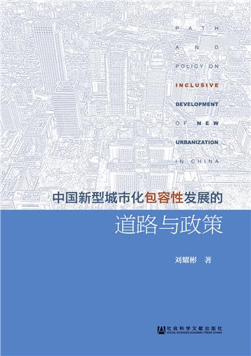 中国新型城市化包容性发展的道路与政策