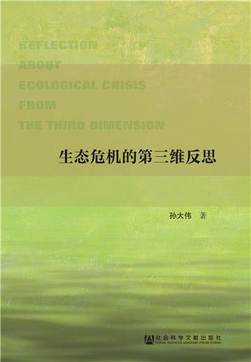 生态危机的第三维反思
