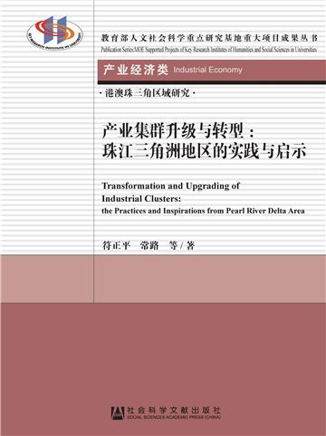 产业集群升级与转型：珠江三角洲地区的实践与启示