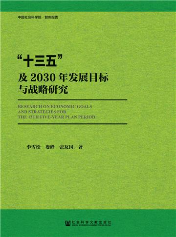 “十三五”及2030年发展目标与战略研究