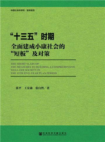 “十三五”时期全面建成小康社会的“短板”及对策