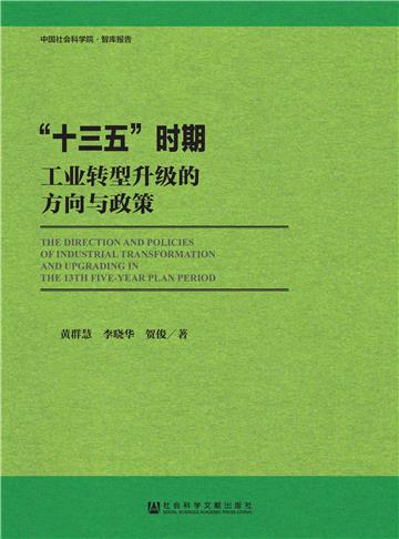 “十三五”时期工业转型升级的方向与政策