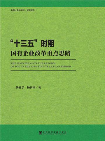 “十三五”时期国有企业改革重点思路
