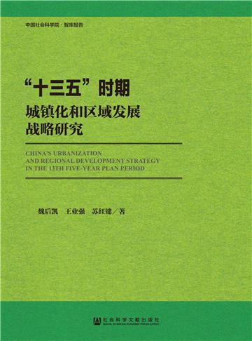 “十三五”时期城镇化和区域发展战略研究