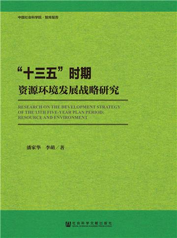 “十三五”时期资源环境发展战略研究