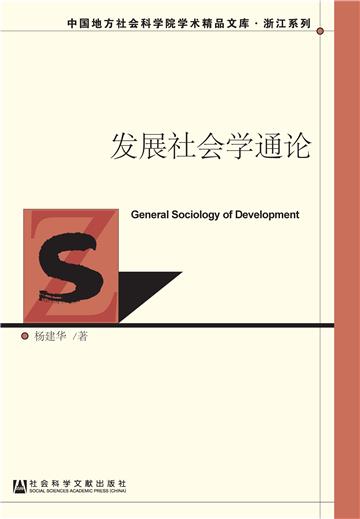 发展社会学通论