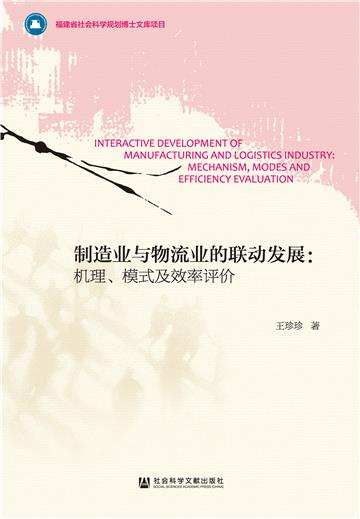 制造业与物流业的联动发展：机理、模式及效率评价