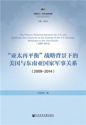 “亚太再平衡”战略背景下的美国与东南亚国家军事关系（2009～2014）